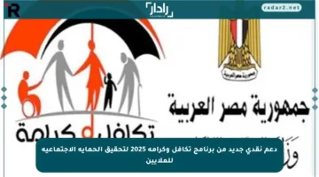 دعم نقدي جديد من برنامج تكافل وكرامة 2025 لتحقيق الحماية الاجتماعية للملايين